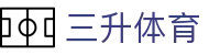 三升体育 - (中国)蚌埠三升体育股份有限公司欢迎您